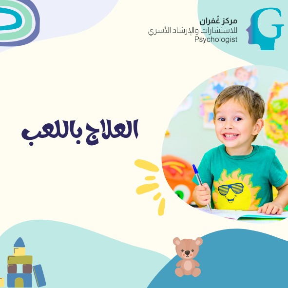 يعد العلاج باللعب من اهم العلاجات النفسية التي تساعد الطفل في التعبير عن المشكلات السلوكية والنفسية التي يمر بها